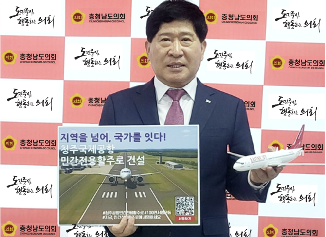 홍성현 충남도의회 의장 청주공항 민간전용 활주로 건설 캠페인 동참하고 있다. ⓒ 의회사무국
