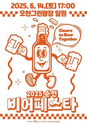 '2025 순천 비어페스타' 포스터. ⓒ 순천시