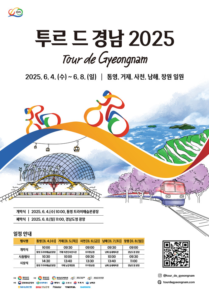 국제도로 사이클 대회 '투르 드 경남 2025' 개최 홍보 포스터. ⓒ 남해군