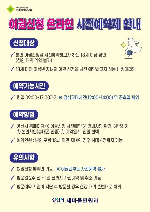 여권신청 온라인 사전예약제 안내 포스터. ⓒ 경산시