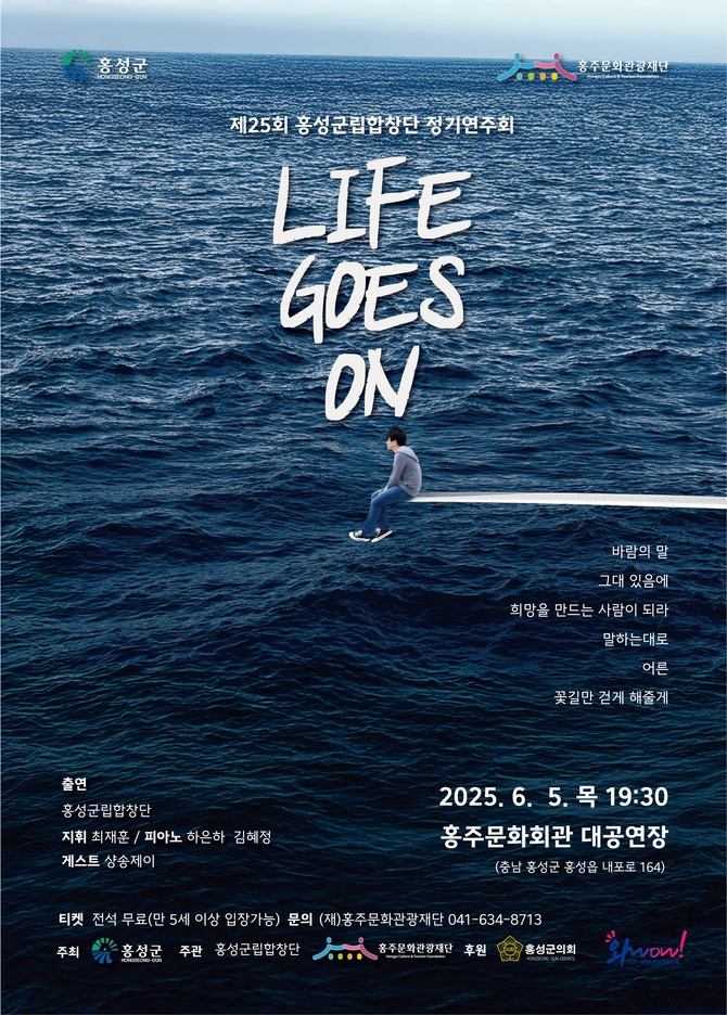 홍성군립합창단 2025 정기공연 'Life Goes On' 개최 포스터. ⓒ 홍성군