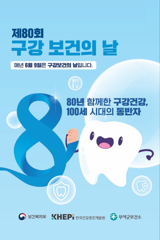 제80회 구강보건의 날 포스터. ⓒ 부여군
