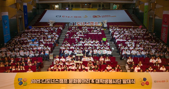 지난달 31일 서울 광진구 건국대학교에서 열린 '2025 CJ도너스캠프 문화동아리'와 '대학생봉사단'의 발대식에 어드밴스 및 어드밴스프로 과정의 30개 동아리 팀과 대학생 봉사단, 지도교사, 전문가 멘토들이 참석했다. ⓒ CJ나눔재단