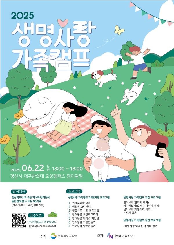 오는 22일 대구한의대학교 오성캠퍼스에서 개최되는 '생명 사랑 가족 캠프' 포스터. ⓒ 경북교육청