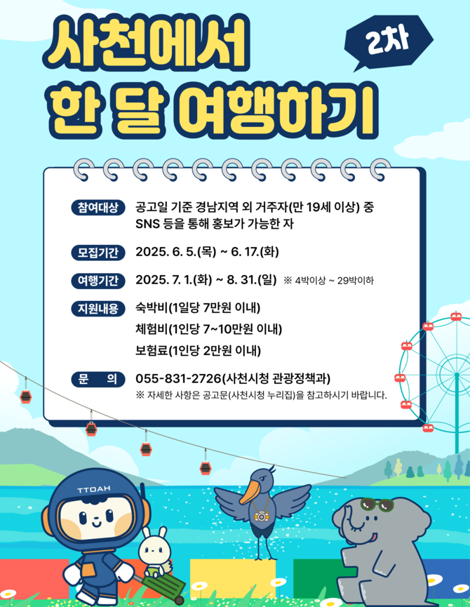 사천서 한달 여행하기 2차 참가자 모집. ⓒ 사천시