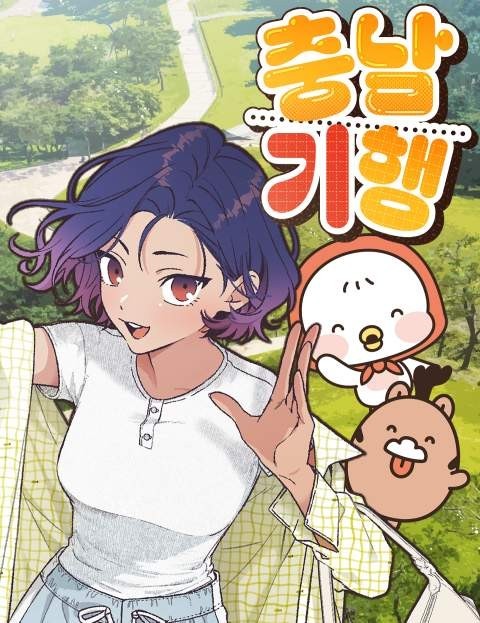 '2025-2026 충남방문의 해'를 기념해 제작한 브랜드 웹툰 '충남기행' 이미지. ⓒ 충남문화관광재단