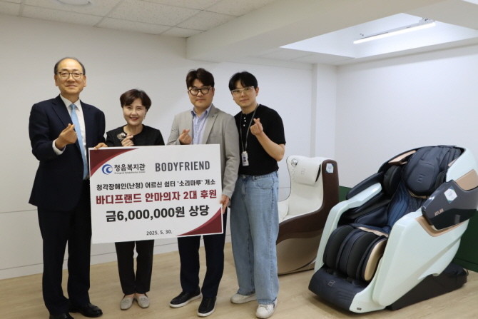 바디프랜드가 청각장애인을 돕기 위해 한국청각장애인복지회 산하 청음복지관에 마사지체어를 후원했다. © 바디프랜드