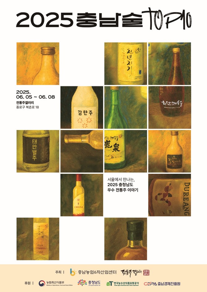 충남술top10 시음회 포스터. ⓒ 충남도