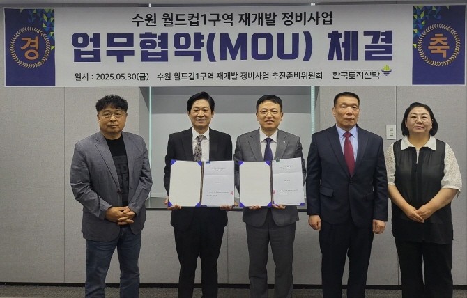 한국토지신탁과 수원 월드컵1구역 재준위 관계자들이 협약식 체결 후 기념사진을 촬영하고 있다. © 한국토지신탁