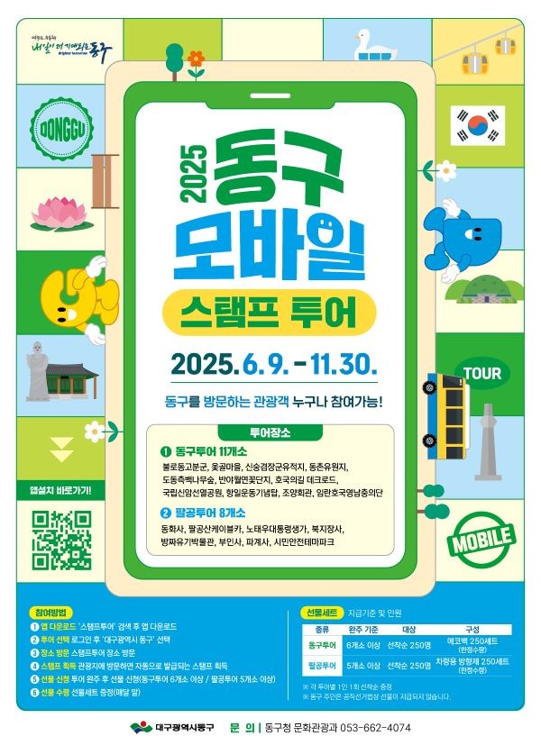 2025 동구 모바일 스탬프 투어 포스터. ⓒ 대구 동구