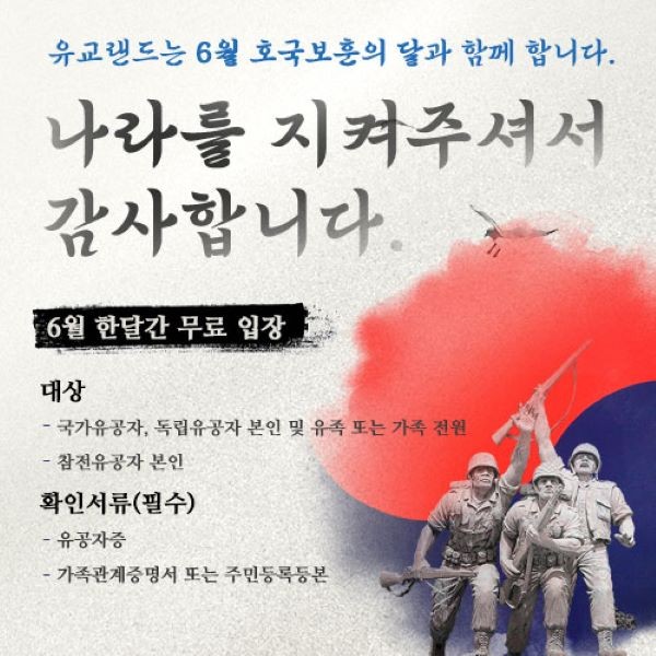 경북문화관광공사는 6월 호국보훈의 달을 맞아 나라를 위해 헌신한 보훈 국민(국가유공자, 독립유공자, 참전유공자) 등을 대상으로 유교랜드 무료입장 행사를 진행한다. ⓒ 경북문화관광공사