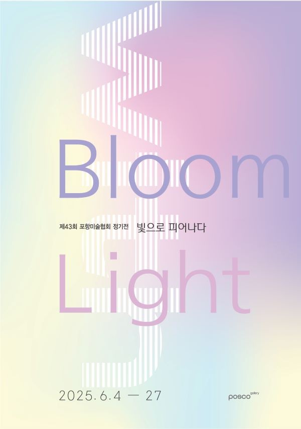 제43회 포항미술협회 정기전 포스터. ⓒ 포스코