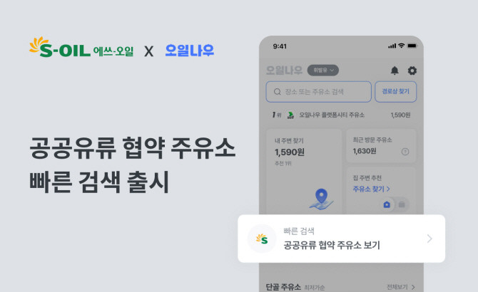 에쓰오일 '공공기관 유류공급 협약주유소' 위치 기반 지도 서비스 앱 이미지. ⓒ 에쓰오일
