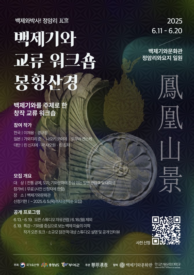 2025년 백제기와 교류 워크숍 포스터. ⓒ 부여군