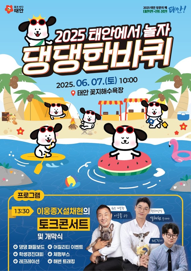 제2회 반려동물 해변운동회 개최 홍보물. ⓒ 태안군