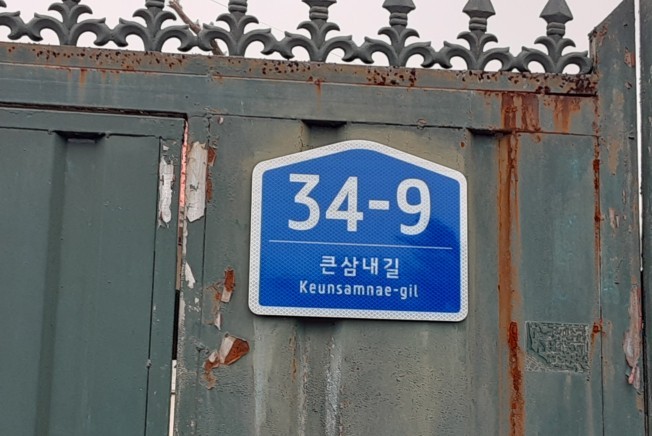 하동군 노후 건물번호판 교체. ⓒ 프라임경제