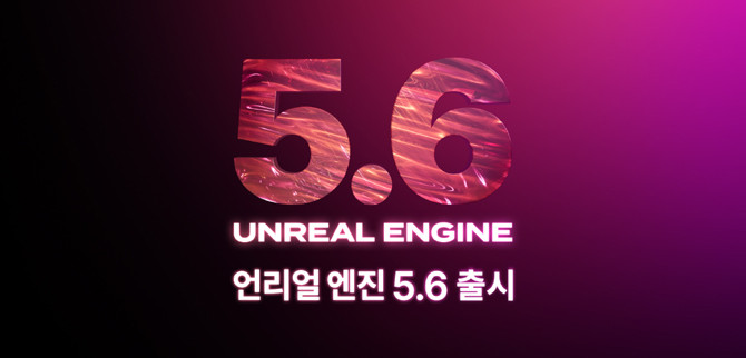 에픽게임즈 코리아는 오는 12일 오후 2시에 언리얼 엔진 5.6의 출시와 스테이트 오브 언리얼에서 발표된 주요 소식을 요약 정리하는 웨비나를 진행한다. ⓒ 에픽게임즈