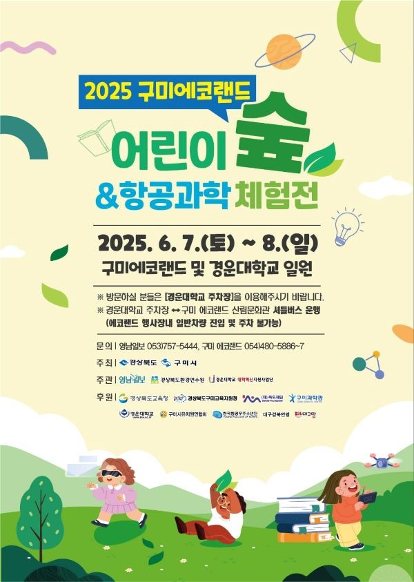 2025 구미에코랜드 어린이 숲&항공 과학체험전 포스터. ⓒ 구미시