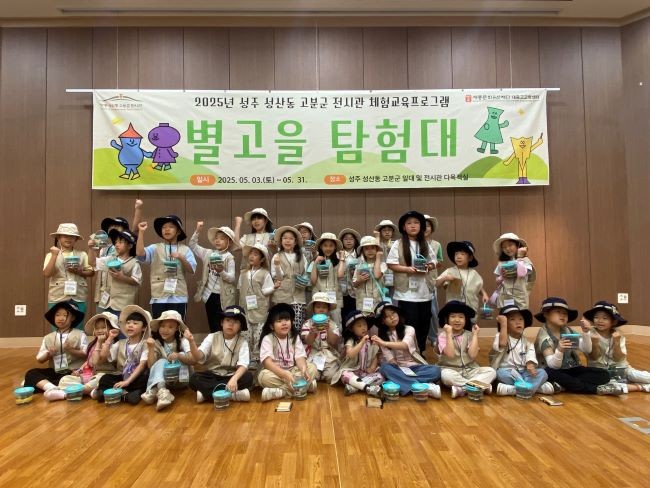 성주군은 성산동 고분군 전시관에서 운영한 어린이 역사탐험 프로그램 '별고을탐험대'가 지난달 31일 성황리에 마무리됐다. ⓒ 성주군