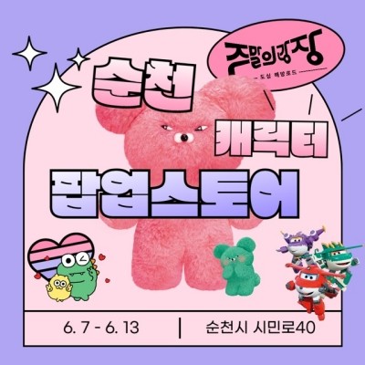 '캐릭터 팝업스토어' 포스터. ⓒ 순천시