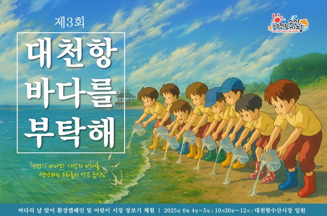 제3회 대천항 바다를 부탁해 포스터. ⓒ 보령시