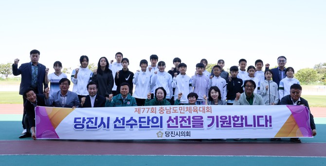 4일 당진시의회는 제77회 충남도민체육대회에 출전하는 당진시 선수단을 격려 후 기념촬영을 하고 있다. ⓒ 의회사무국