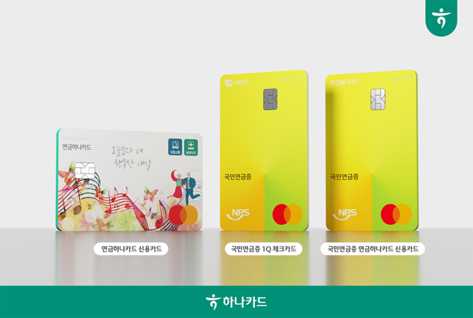 하나카드는 국민연금 기준 연령 1000만 초고령사회에 발맞춰 하나은행과 복합 거래가 가능한 연금 수급계좌 연계 프로모션을 선보인다고 5일 밝혔다. ⓒ 하나카드