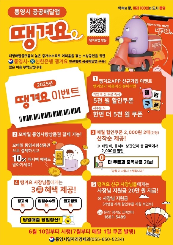 통영형 공공배달앱 '땡겨요' 본격 시행 홍보 포스터. ⓒ 통영시