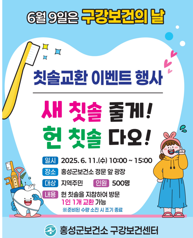 '새 칫솔 줄게! 헌 칫솔 다오!' 칫솔 교환행사 개최. ⓒ 홍성군