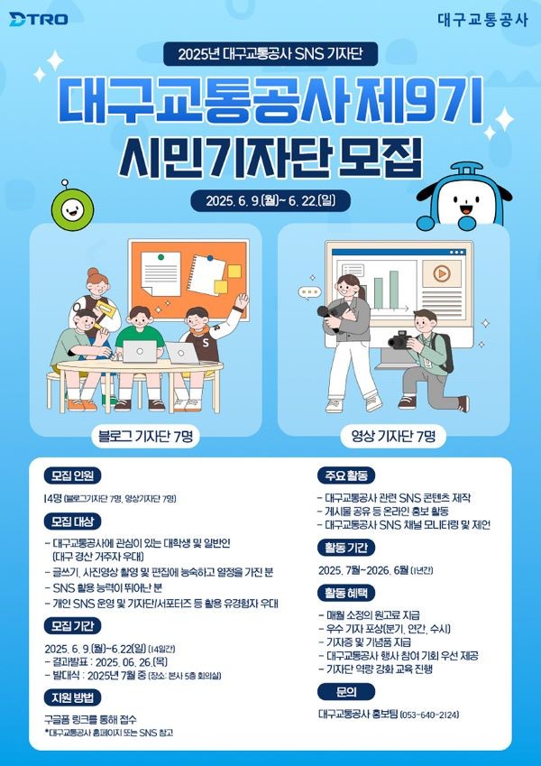 제9기 DTRO 시민기자단 모집 안내 포스터. ⓒ 대구교통공사