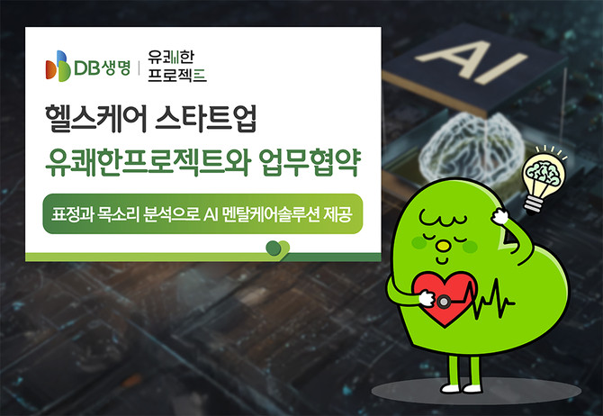 DB생명은 헬스케어 스타트업 유쾌한프로젝트와 업무 협약을 체결했다고 9일 밝혔다. ⓒ DB생명