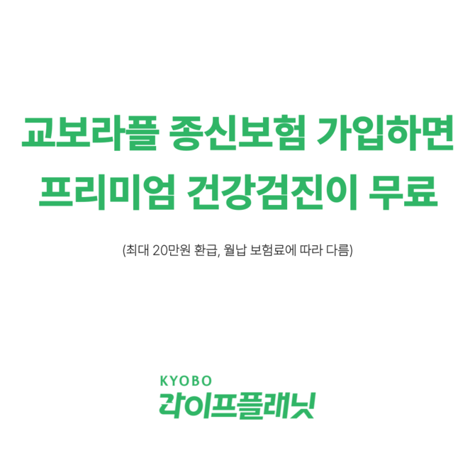교보라이프플래닛생명은 보험 가입자 대상 프리미엄 건강검진 무료 제공 서비스를 확대하고자 'GC녹십자그룹(어떠케어)'와 제휴한다고 9일 밝혔다. ⓒ 교보라이프플래닛