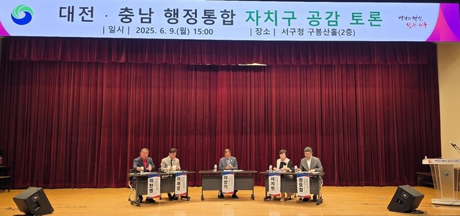9일 서구청 구봉산홀에서 '대전충남 행정통합 자치구 공감토론회'를 개최하고 있다. ⓒ 대전시