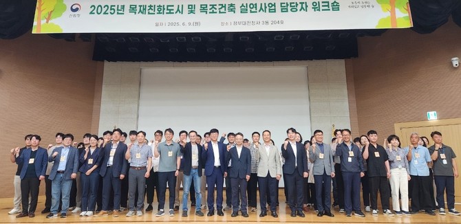 2025년 목재친화도시 및 목조건축 실연사업 담당자 워크숍에서 참가자들이 기념촬영을 하고 있다. ⓒ 산림청