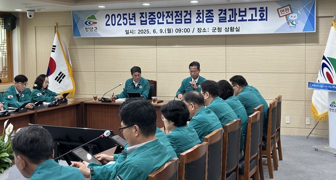 9일 군청 상황실에서 2025년 집중안전점검 최종 결과보고회를 개최하고 있다. ⓒ 청양군