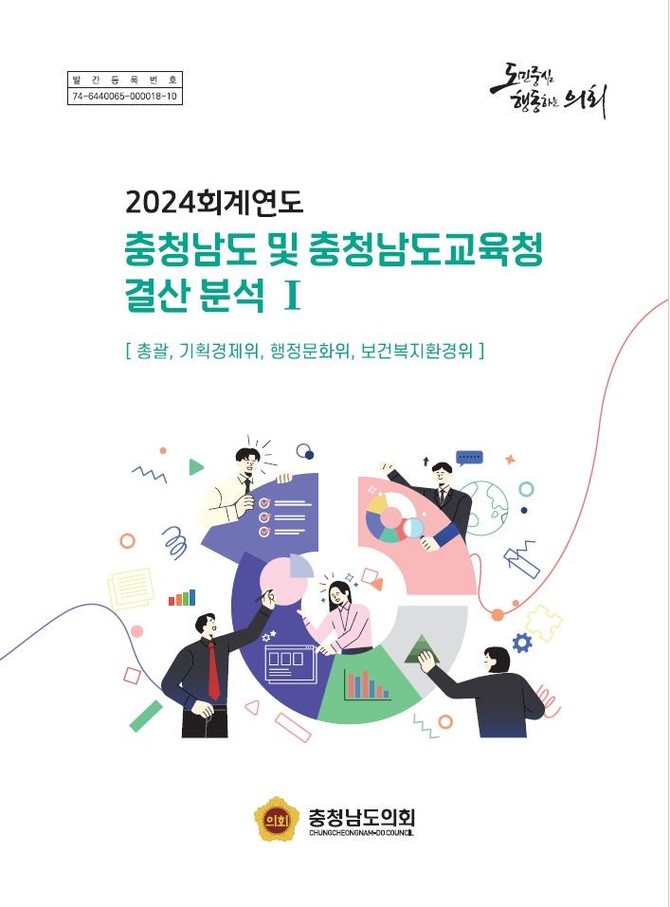 결산 분석보고서 1권 표지. ⓒ 의회사무국