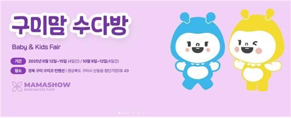 구미 마마쇼 베이비&키즈 페어 홈페이지 갈무리.
