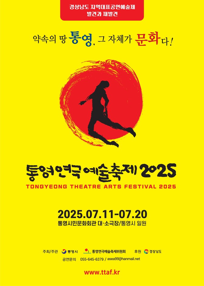 2025년 '제17회 통영연극예술축제' 개최 홍보 포스터. ⓒ 통영시