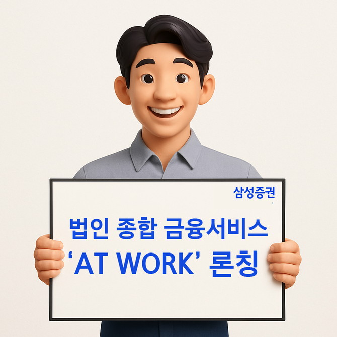 삼성증권(016360)은 법인과 임직원을 위한 종합 자산관리 서비스 브랜드인 '삼성증권 AT WORK'를 론칭했다고 10일 밝혔다. ⓒ 삼성증권