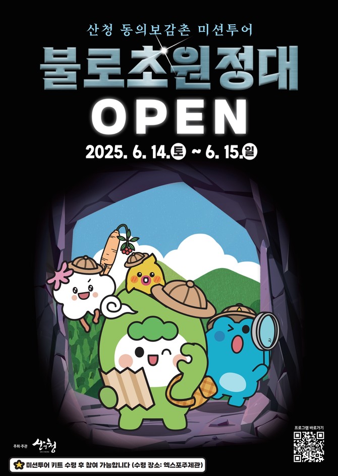 동의보감촌 미션투어 불로초 원정대. ⓒ 산청군