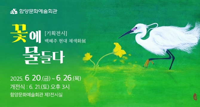 백혜주 현대채색화展 꽃에 물들다. ⓒ 함양군