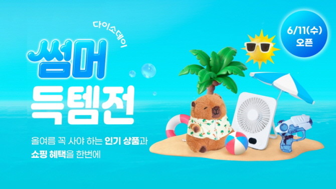 아성다이소가 운영하는 다이소몰에서 'Daiso-DAY 썸머득템전' 행사를 진행한다고 밝혔다. © 아성다이소