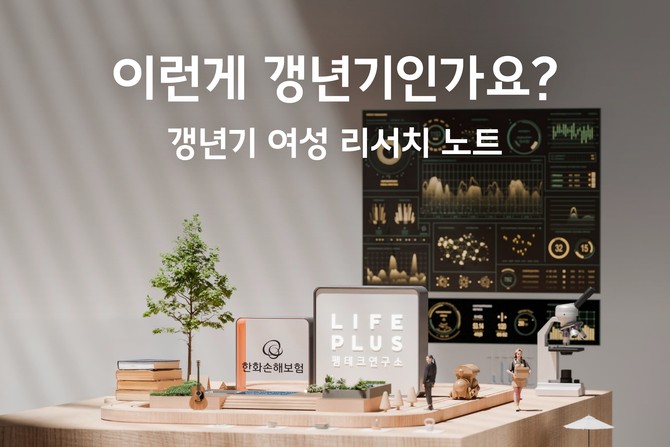한화손해보험 LIFEPLUS 펨테크연구소는 여성 생애주기의 새로운 전환점이자 또 다른 인생 설계점인 갱년기를 조망한 여성 리서치 노트 '이런게 갱년기인가요?'를 10일 공개했다. ⓒ 한화손해보험