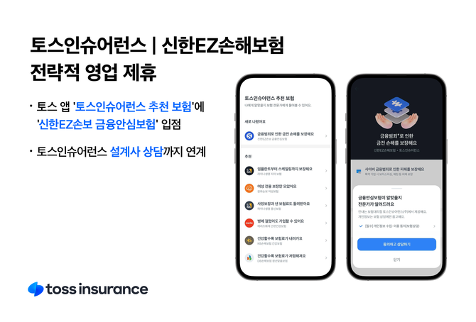 토스인슈어런스는 신한EZ손해보험과 전략적 영업 제휴를 맺고 협업을 본격화한다고 10일 밝혔다. ⓒ 토스인슈어런스