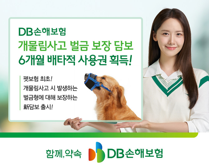 DB손해보험은 지난 4월22일 출시한 '개물림사고 벌금 보장'에 대해 6개월의 배타적 사용권을 획득했다고 10일 밝혔다. ⓒ DB손해보험