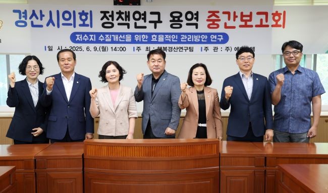 경산시의회 의원연구단체 '행복경산연구팀'은 지난 9일 의회 운영위원회 회의실에서 '저수지 수질개선을 위한 효율적인 관리방안 연구' 중간보고회를 가졌다. ⓒ 경산시의회