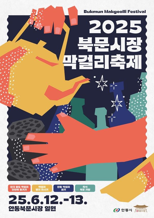 2025 북문시장 막걸리축제 포스터. ⓒ 안동시