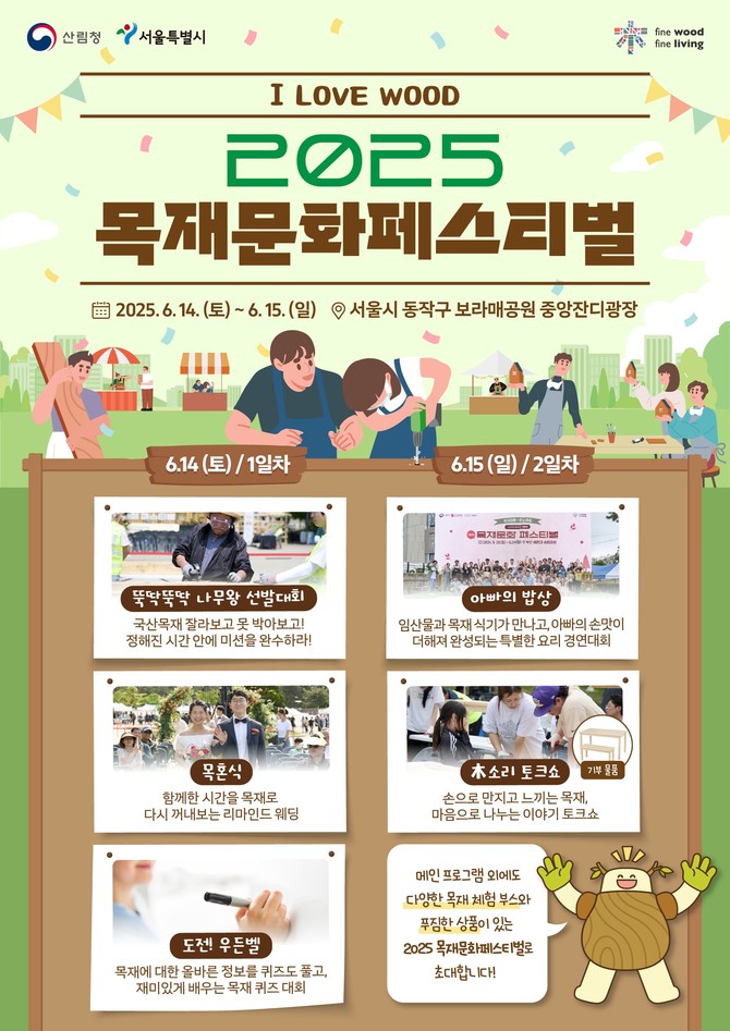 2025 목재문화페스티벌 포스터. ⓒ 산림청