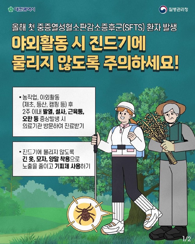 대전시 중증열성혈소판감소증후군 예방수칙 준수 당부. ⓒ 대전시