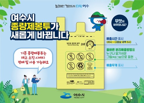 새롭게 바뀌는 여수시 종량제 봉투 디자인. ⓒ 여수시